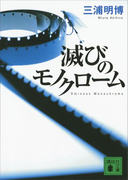 滅びのモノクローム(講談社文庫)