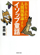 ありふれた人間関係論よりイソップ童話(PHP文庫)