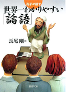孔子が話す 世界一わかりやすい「論語」(PHP文庫)