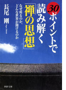 30ポイントで読み解く「禅の思想」(PHP文庫)
