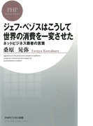 ジェフ・ベゾスはこうして世界の消費を一変させた(PHPビジネス新書)
