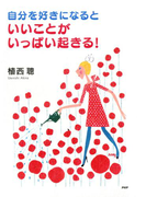 自分を好きになると、いいことがいっぱい起きる!