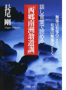 話し言葉で読める「西郷南洲翁遺訓」(PHP文庫)