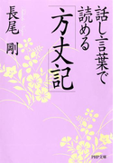 話し言葉で読める「方丈記」(PHP文庫)