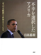 不幸を選択したアメリカ