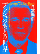 ブッシュのあとの世界