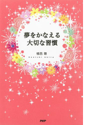 夢をかなえる大切な習慣