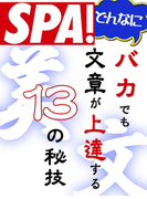 どんなにバカでも文章が上達する13の秘技(SPA!BOOKS)