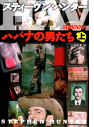 ハバナの男たち(上)(扶桑社ミステリー)