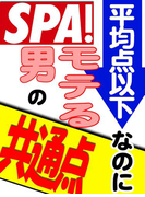 平均点以下なのにモテる男の共通点(SPA!BOOKS)