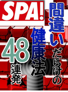 間違いだらけの健康法48連発(SPA!BOOKS)
