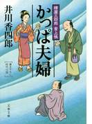 樽屋三四郎 言上帳 かっぱ夫婦(文春文庫)