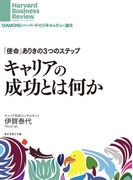 「使命」ありき3つのステップ キャリアの成功とは何か(DIAMOND ハーバード・ビジネス・レビュー論文)