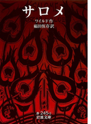 サロメ(岩波文庫)