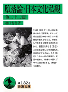 堕落論・日本文化私観 他22篇(岩波文庫)