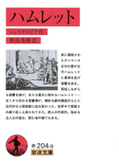 ハムレット(岩波文庫)