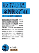 般若心経・金剛般若経(岩波文庫)