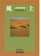 風土(岩波文庫)