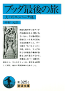 ブッダ最後の旅(岩波文庫)