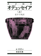 ホメロス オデュッセイア 上(岩波文庫)