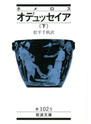 ホメロス オデュッセイア 下(岩波文庫)