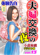 夫婦交換の夜(小説秘戯デジタル版)