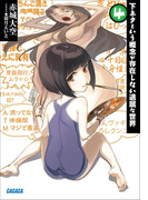下ネタという概念が存在しない退屈な世界4(イラスト簡略版)(ガガガ文庫)