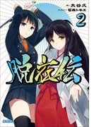 脱衣伝2(イラスト簡略版)(ガガガ文庫)