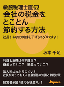 敏腕税理士直伝!会社の税金をとことん節約する方法