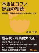 本当はコワい家庭の相続