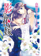 影の花嫁(ソーニャ文庫)