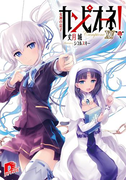 カンピオーネ! XV 女神の息子(集英社スーパーダッシュ文庫)
