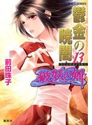 破妖の剣6 鬱金の暁闇 13(コバルト文庫)
