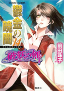 破妖の剣6 鬱金の暁闇 14(コバルト文庫)