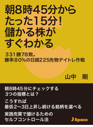 朝8時45分からたった15分!儲かる株がすぐわかる