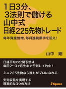 1日3分、3法則で儲ける山中式日経225先物トレード