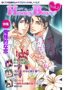 ハニーボーイズ Vol.2~俺様的な恋~(秘蜜の本棚)