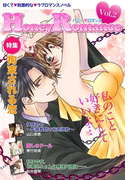 ハニーロマンス Vol.2~拘束される恋~(秘蜜の本棚)