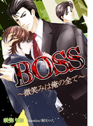 BOSS~微笑みは俺の全て~(秘蜜の本棚)