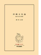 沖縄文化論 - 忘れられた日本(中公文庫)