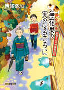 無花果の実のなるころに(創元推理文庫)