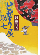 どぜう屋助七