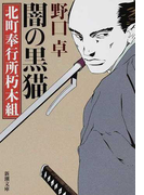 闇の黒猫 (新潮文庫 北町奉行所朽木組)(新潮文庫)