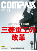 海事総合誌COMPASS2013年11月号