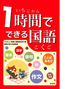1時間でできる国語