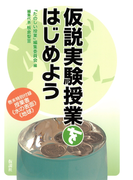 仮説実験授業をはじめよう