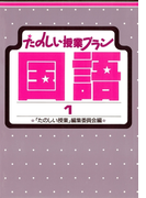 たのしい授業プラン国語1