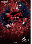劇場版SPEC~結~爻ノ篇(角川文庫)