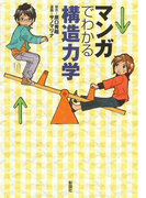 マンガでわかる構造力学