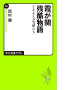 霞が関残酷物語 さまよえる官僚たち(中公新書ラクレ)